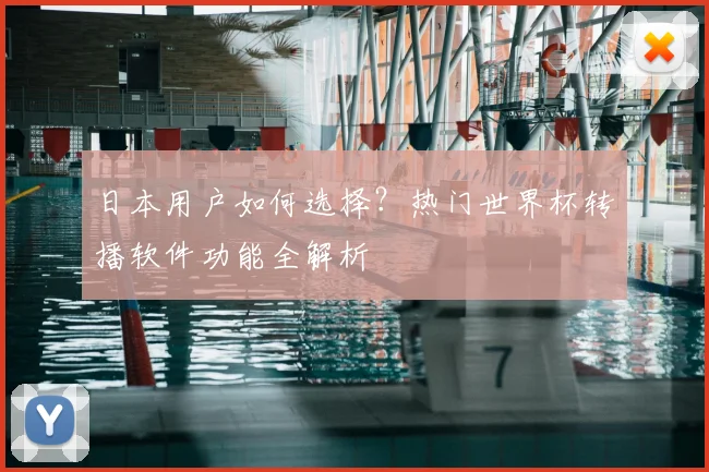 日本用户如何选择？热门世界杯转播软件功能全解析