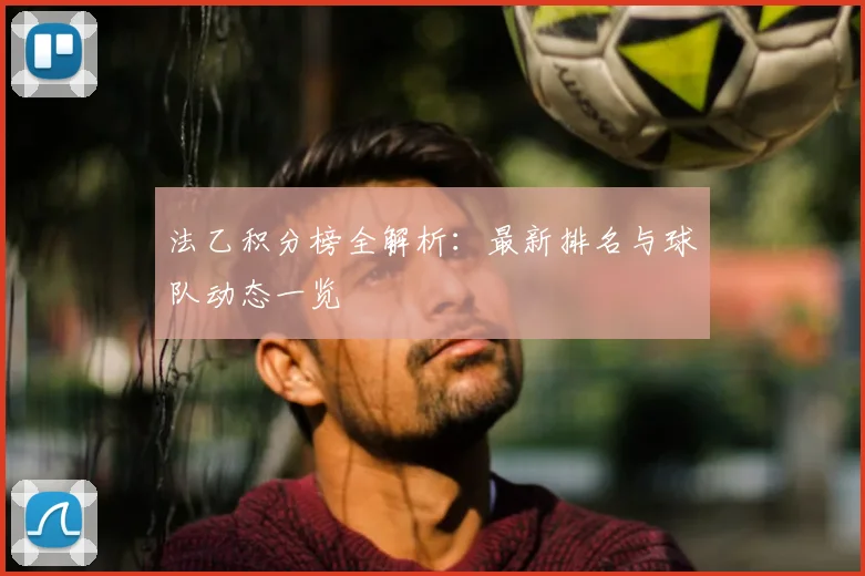 法乙积分榜全解析：最新排名与球队动态一览