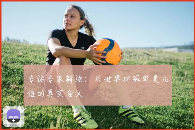 专访专家解读:买世界杯冠军是几倍的真实含义