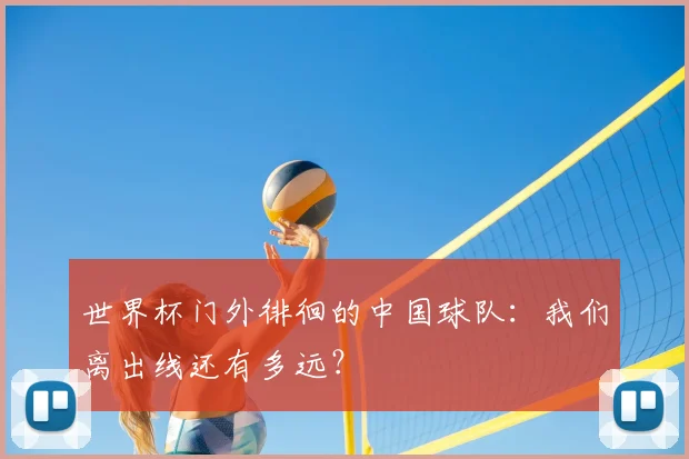 世界杯门外徘徊的中国球队:我们离出线还有多远?