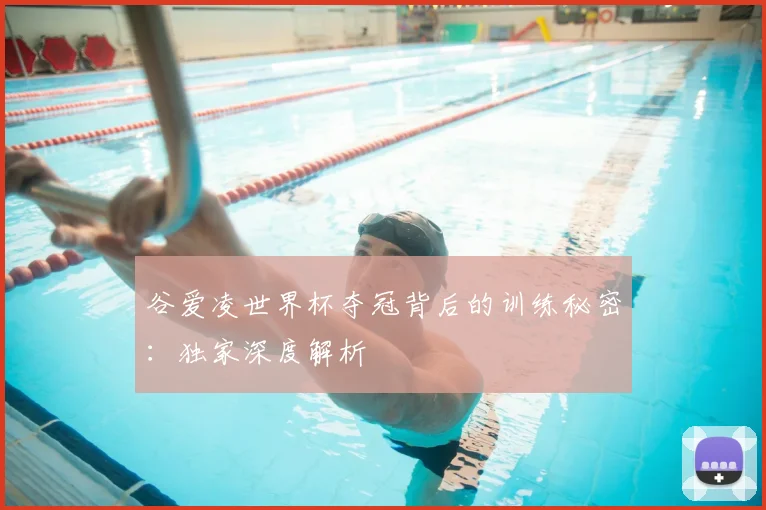谷爱凌世界杯夺冠背后的训练秘密：独家深度解析