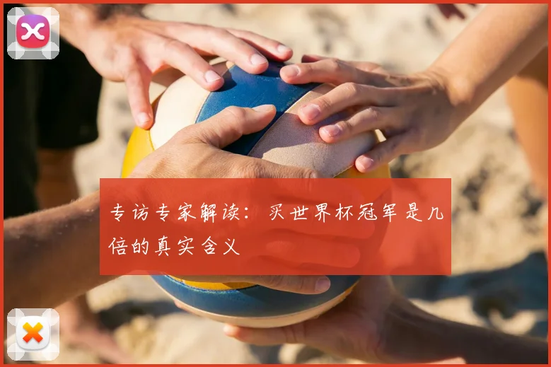 专访专家解读:买世界杯冠军是几倍的真实含义