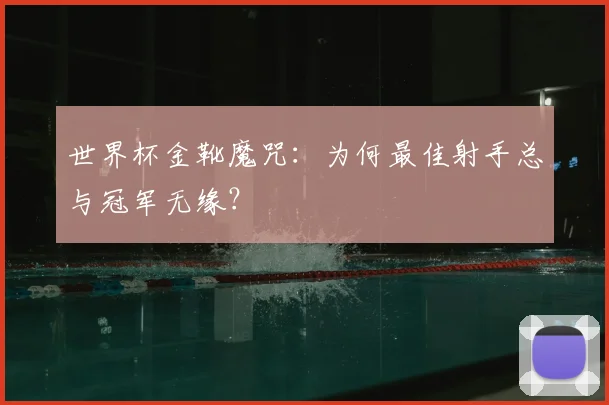 世界杯金靴魔咒：为何最佳射手总与冠军无缘？