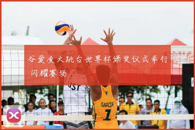 谷爱凌大跳台世界杯颁奖仪式举行 闪耀赛场